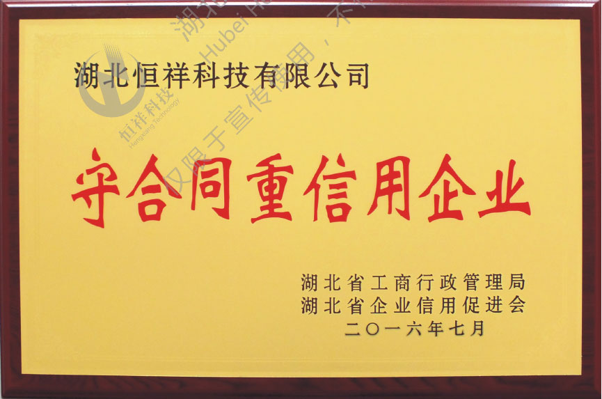 守合同重信用企业