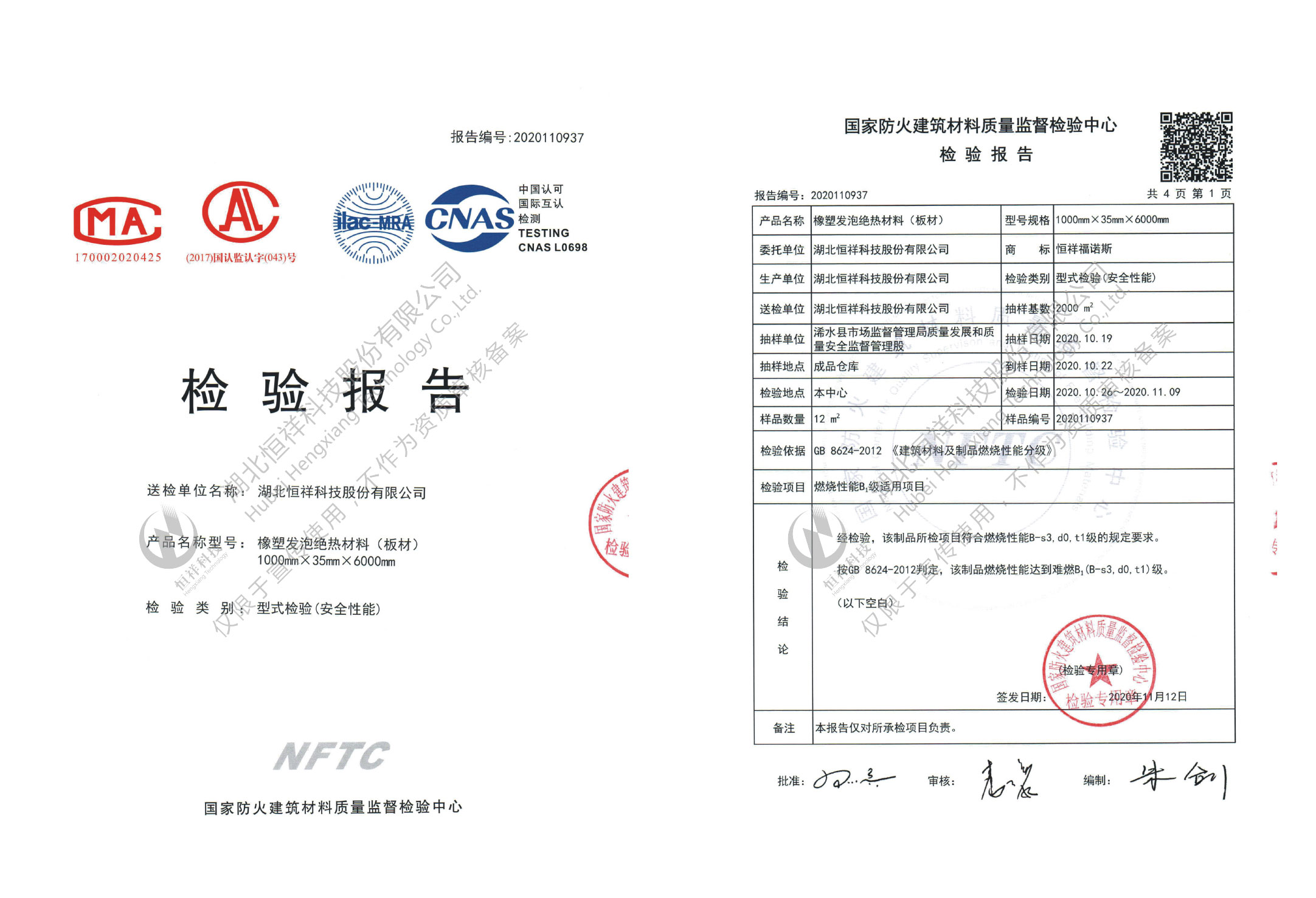 suncitygroup太阳成集团福诺斯NFTC型式检验安全性能报告(板材)