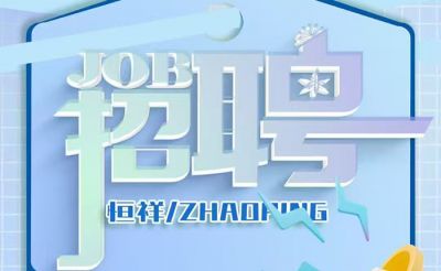 我们招人啦！suncitygroup太阳成集团团队扩张，一次放出四个重磅职位！虚位以待，职等你来！